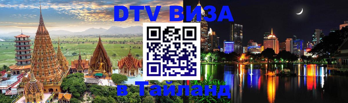 Оформить DTV визу в Тайланд 