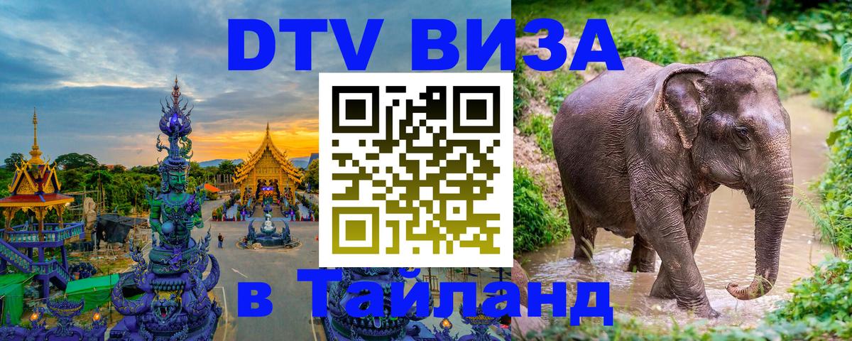 Destination Thailand Visa (DTV виза) 